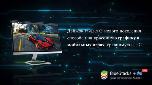Новости - Android N приходит на PC: BlueStacks объявила о поддержке Android 7.0 Новости - Android N приходит на PC: BlueStacks объявила о поддержке Android 7.0